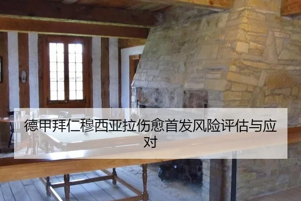 德甲拜仁穆西亚拉伤愈首发风险评估与应对