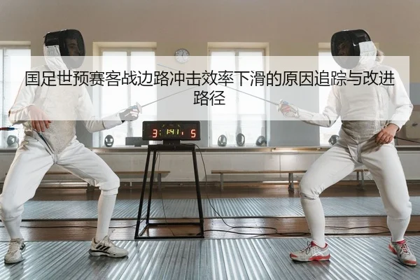 guo-zu-shi-yu-sai-ke-zhan-bian-lu-chong-ji-xiao-lv-xia-hua-de-yuan-yin-zhui-zong-yu-gai-jin-lu-jing-2-290.jpg